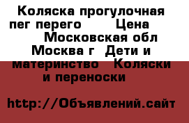 Коляска прогулочная пег перего gt3 › Цена ­ 11 000 - Московская обл., Москва г. Дети и материнство » Коляски и переноски   